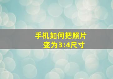 手机如何把照片变为3:4尺寸