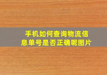 手机如何查询物流信息单号是否正确呢图片