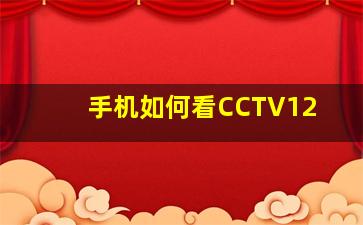 手机如何看CCTV12