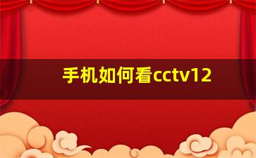 手机如何看cctv12