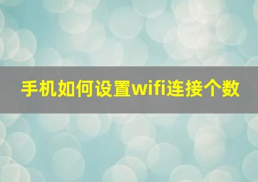 手机如何设置wifi连接个数