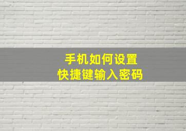 手机如何设置快捷键输入密码