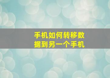 手机如何转移数据到另一个手机