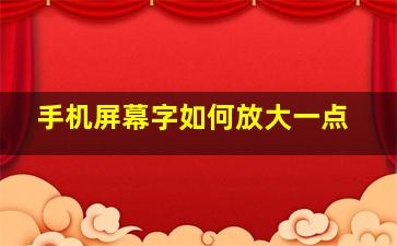 手机屏幕字如何放大一点