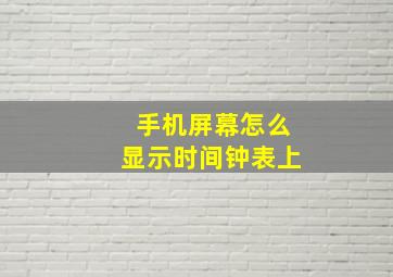 手机屏幕怎么显示时间钟表上