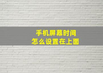 手机屏幕时间怎么设置在上面