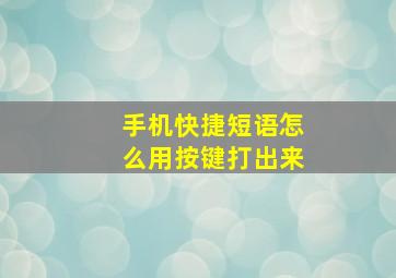 手机快捷短语怎么用按键打出来