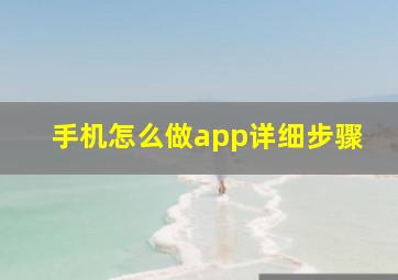 手机怎么做app详细步骤