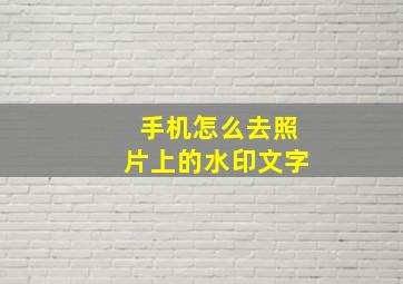 手机怎么去照片上的水印文字