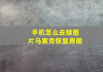 手机怎么去除图片马赛克恢复原图