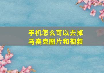 手机怎么可以去掉马赛克图片和视频