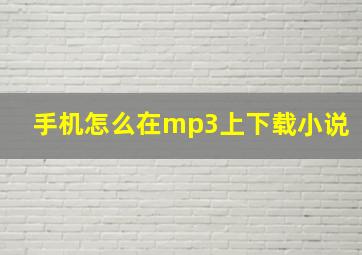 手机怎么在mp3上下载小说