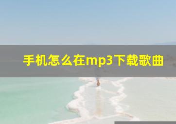 手机怎么在mp3下载歌曲