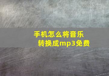 手机怎么将音乐转换成mp3免费