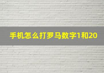 手机怎么打罗马数字1和20