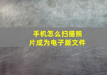 手机怎么扫描照片成为电子版文件