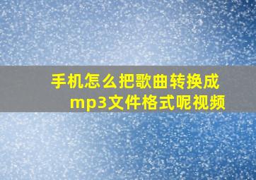 手机怎么把歌曲转换成mp3文件格式呢视频