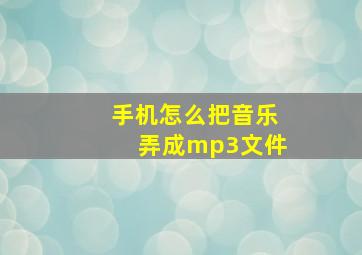 手机怎么把音乐弄成mp3文件