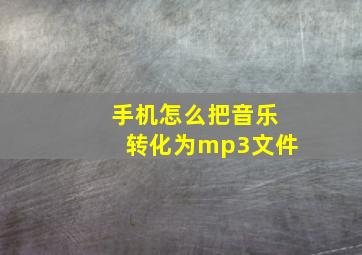 手机怎么把音乐转化为mp3文件