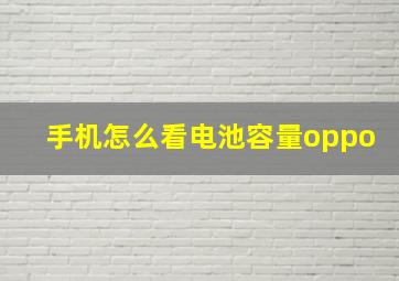 手机怎么看电池容量oppo