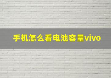 手机怎么看电池容量vivo