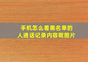 手机怎么看黑名单的人通话记录内容呢图片