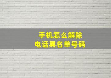 手机怎么解除电话黑名单号码