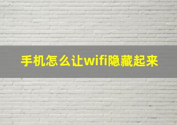 手机怎么让wifi隐藏起来