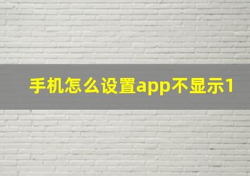 手机怎么设置app不显示1