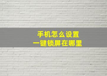 手机怎么设置一键锁屏在哪里