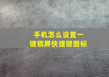 手机怎么设置一键锁屏快捷键图标