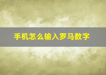 手机怎么输入罗马数字