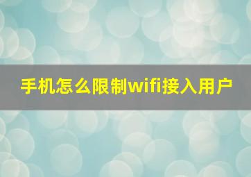 手机怎么限制wifi接入用户