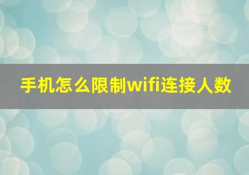 手机怎么限制wifi连接人数