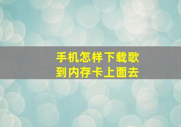 手机怎样下载歌到内存卡上面去