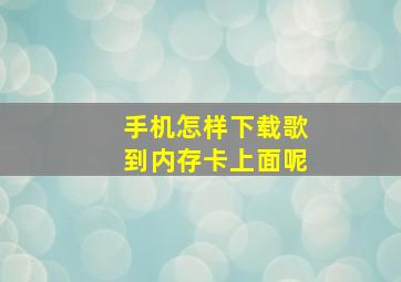 手机怎样下载歌到内存卡上面呢