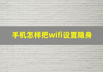 手机怎样把wifi设置隐身