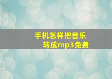 手机怎样把音乐转成mp3免费