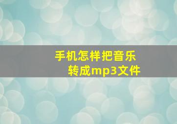 手机怎样把音乐转成mp3文件