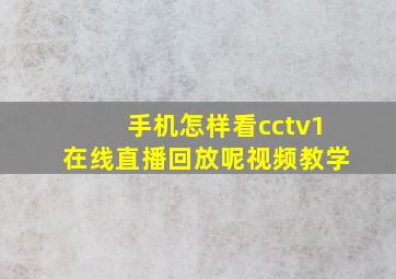 手机怎样看cctv1在线直播回放呢视频教学