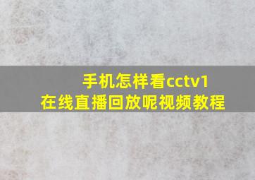 手机怎样看cctv1在线直播回放呢视频教程