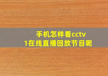 手机怎样看cctv1在线直播回放节目呢