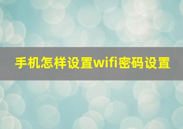 手机怎样设置wifi密码设置