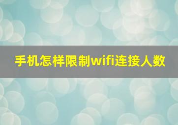 手机怎样限制wifi连接人数