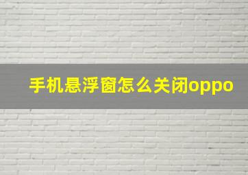 手机悬浮窗怎么关闭oppo