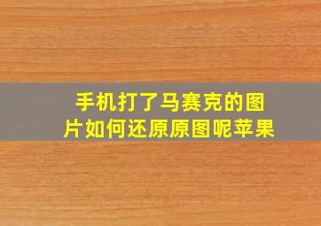 手机打了马赛克的图片如何还原原图呢苹果