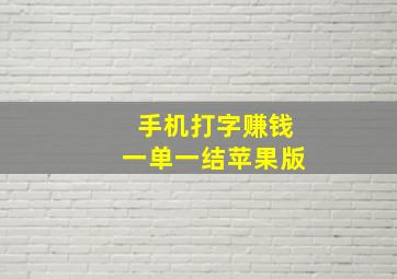 手机打字赚钱一单一结苹果版