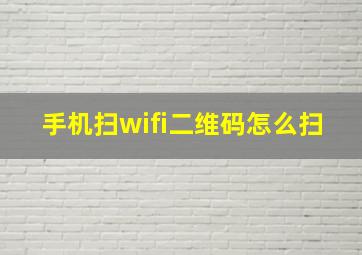 手机扫wifi二维码怎么扫