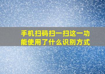 手机扫码扫一扫这一功能使用了什么识别方式