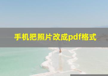 手机把照片改成pdf格式